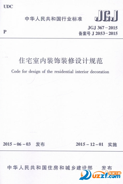 探析住宅室內裝飾裝修設計規范JGJ 367-2015的核心要點與應用